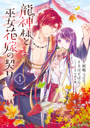 【期間限定　無料お試し版】龍神様と巫女花嫁の契り 1巻