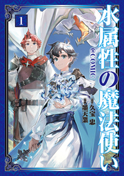 【期間限定　無料お試し版】水属性の魔法使い@COMIC 第1巻