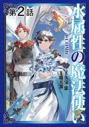【期間限定　無料お試し版】【単話版】水属性の魔法使い@COMIC 第2話