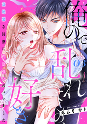 俺ので乱れてんの、好き～意地悪な同僚に性欲強いのバレました 3