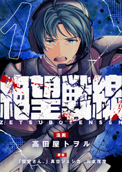 絶望戦線(1)