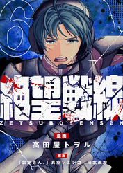 絶望戦線(6)