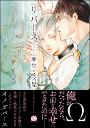 リバース【電子限定かきおろし漫画付】