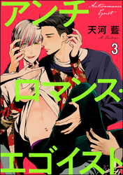 アンチロマンス・エゴイスト（分冊版）　【第3話】