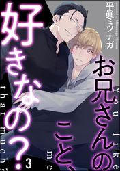 お兄さんのこと、好きなの？（分冊版）　【第3話】