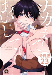 ナカまであいして（分冊版）　【第23話】