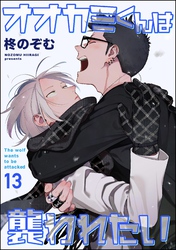 オオカミくんは襲われたい（分冊版）　【第13話】