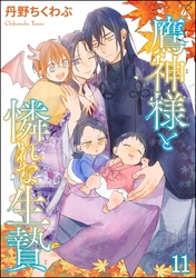 鷹神様と憐れな生贄（分冊版）　【第11話】