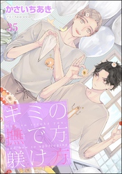キミの撫で方躾け方（分冊版）　【第35話】