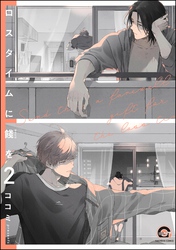 ロスタイムに餞を（分冊版）　【第2話】