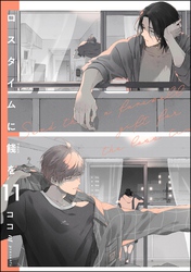 ロスタイムに餞を（分冊版）　【第11話】