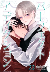 パーフェクトアディクション（分冊版）　【第22話】