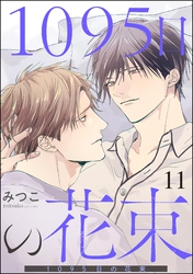 1095日の花束（分冊版）　【第11話】