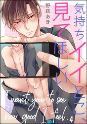 気持ちイイとこ、見てほしい（分冊版）　【第4話】