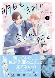 明日もきみに会いに行く【電子限定かきおろし漫画4P付】　（2）