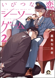 いびつな恋のシーソーゲーム（分冊版）　【第2話】