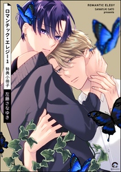 ロマンチック・エレジー1 特典小冊子