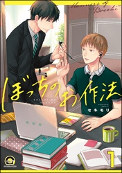 ぼっちのお作法（分冊版）