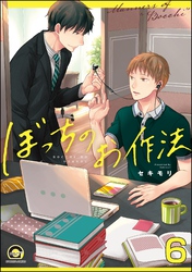 ぼっちのお作法（分冊版）　【第6話】
