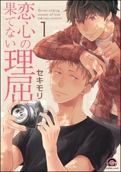恋心の果てない理屈（分冊版）
