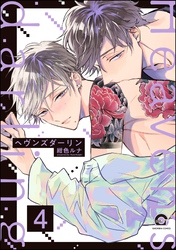 ヘヴンズダーリン（分冊版）　【第4話】
