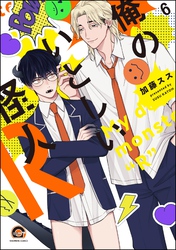 俺のいとしい怪人R（分冊版）　【第6話】