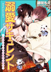 溺愛サキュレント ～能あるパンダは触手を隠す～（分冊版）　【第2話】