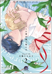 この毒が廻る頃には（分冊版）　【第2話】