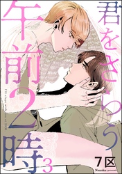 君をさらう午前2時（分冊版）　【第3話】