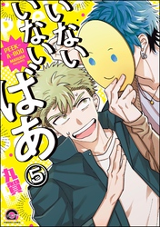 いないいないばあ（分冊版）　【第5話】
