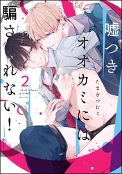 嘘つきオオカミには騙されない！（分冊版）　【第2話】