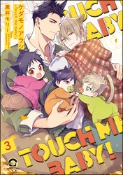 ケダモノアラシ ―Touch me baby！―（分冊版）　【第3話】