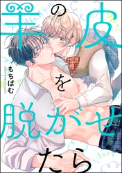 羊の皮を脱がせたら（分冊版）