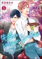先生はどうにかシたい（分冊版）　【第5話】