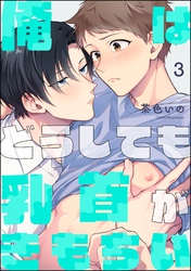 俺はどうしても乳首がきもちい（分冊版）　【第3話】