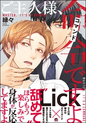 ご主人様、命令ですよ