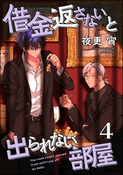 借金返さないと出られない部屋（分冊版）　【第4話】
