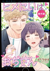 ヒメにいはおぢさん番外編