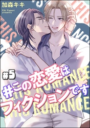 ＃この恋愛はフィクションです（分冊版）　【第5話】