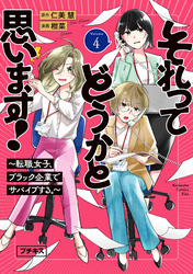 それってどうかと思います！～転職女子、ブラック企業でサバイブする。～　プチキス（４）