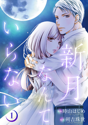 【期間限定　無料お試し版】新月なんていらない