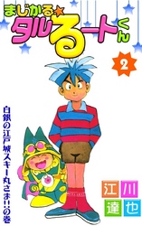 まじかる☆タルるートくん 第2巻