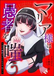 マリア様は愚者を嗤う ～その選択でいいんですね？～（分冊版）　【第4話】