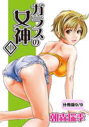 ガラスの女神　1【分冊版 9/9】