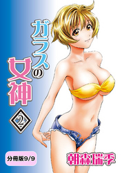 ガラスの女神　2【分冊版 9/9】