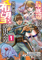 【期間限定　試し読み増量版】最底辺であがく僕は、異世界で希望に出会う～自分だけゲームのような異世界に行けるようになったので、レベルを上げてみんなを見返します～ 1