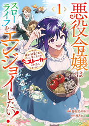 【期間限定　試し読み増量版】悪役令嬢はスローライフをエンジョイしたい！～やっと婚約破棄されたのに、第二王子がめっちゃストーカーしてくるんですけど…～ 1