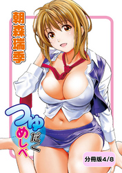 つゆだくめしべ【分冊版 4/8】ブレイクしましょ