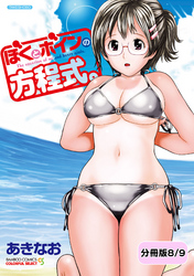 ぼくとボインの方程式。【分冊版 8/9】カットモデル