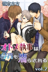 オトメ執事は今宵も濡らされる 第2巻